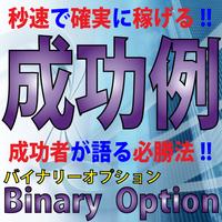 秒速で確実に！成功者が語る在宅副業バイナリーオプション 海報