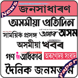 Assamese Newspapers All Daily News Paper आइकन