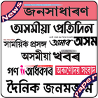 Assamese Newspapers All Daily News Paper أيقونة