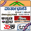 Kannada Newspapers All Daily News Paper