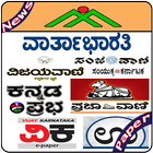 Kannada Newspapers All Daily News Paper ไอคอน