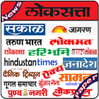 آیکون‌ Marathi Newspapers All Daily News Paper