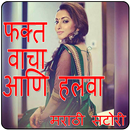 New Marathi Stories ( फक्त वाचा आणि हलवा ) APK