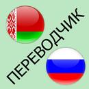 Русско-белорусский переводчик APK
