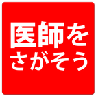 医師をさがそう. ícone