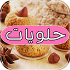 حلويات عيد  2016 بدون نت icon