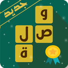 وصلة جديدة 2018-icoon