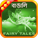 বাঙালী পরী কাহিনী (Bengali Fairy Tales) APK
