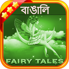 বাঙালী পরী কাহিনী (Bengali Fairy Tales) 아이콘