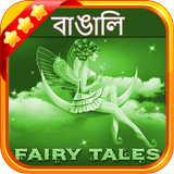 বাঙালী পরী কাহিনী (Bengali Fairy Tales) icon