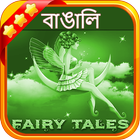 বাঙালী পরী কাহিনী (Bengali Fairy Tales) biểu tượng
