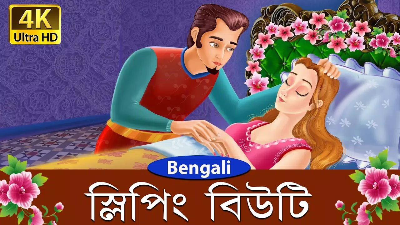 Tải xuống APK বাঙালী পরী কাহিনী (Bengali Fairy Tales) cho Android Tải xuống APK বাঙালী পরী কাহিনী (Bengali Fairy Tales) cho Android