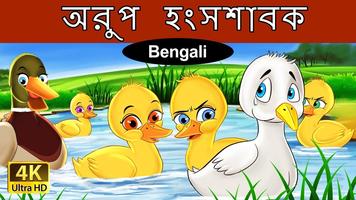 বাঙালী পরী কাহিনী (Bengali Fairy Tales) capture d'écran 1