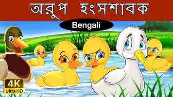 বাঙালী পরী কাহিনী (Bengali Fairy Tales) ảnh chụp màn hình 1