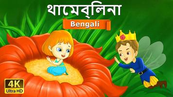 বাঙালী পরী কাহিনী (Bengali Fairy Tales) capture d'écran 2