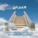اقوال وحكم في النجاح APK