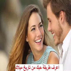 Baixar اعرف طريقة حبك من تاريخ ميلادك APK