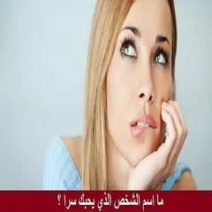 من هو الشخص الذي يحبك سراً؟ APK 下載