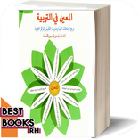 كتاب المعين لعلوم التربية