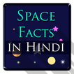 Space Facts in Hindi (अंतरिक्ष के रोचक तथ्य)