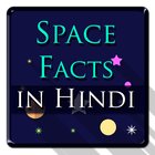 آیکون‌ Space Facts in Hindi (अंतरिक्ष के रोचक तथ्य)