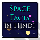 Space Facts in Hindi (अंतरिक्ष के रोचक तथ्य) APK