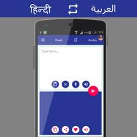 हिंदी - Arabic Translator পোস্টার