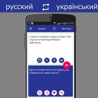 Russian Ukrainian Translator 截图 1