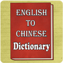 English To Chinese Dictionary APK