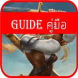 Hero Guide and Tips Rov : การอัพสกิล การออกไอเท็ม