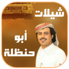 شيلات ابوحنظله icon