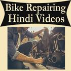 Bike Repairing Course in Hindi VIDEOs آئیکن