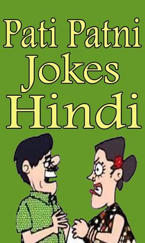 下载Husband And Wife / Pati Patni Jokes App In Hindi的安卓版本