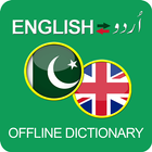 Offline Urdu to English Dictionary Translator Free আইকন