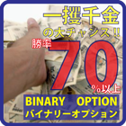 バイナリーオプションは在宅副業での一攫千金の大チャンス icône