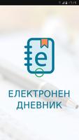 Електронен дневник 포스터