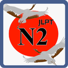 N2 Kanji Japanese アイコン