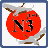 N3 Kanji Japanese آئیکن