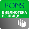 PONS Библиотека Речници MOD