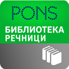 PONS Библиотека Речници icon