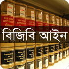 বিজিবি আইন, ২০১০ simgesi