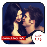 كيف تجعل حبيبك يعشقك