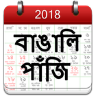 Bengali Calendar 2018 أيقونة