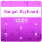 Bangla Keyboard أيقونة