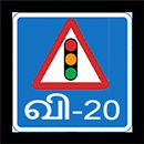 Traffic Signs தமிழ் Quiz-20 APK