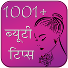 1001+ Beauty Tips 2018 icon