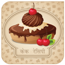 Hindi Cake Recipes aplikacja