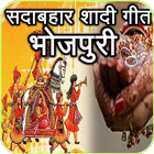 Bhojpuri Shadi Geet icône