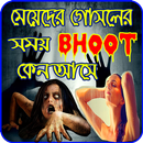 মেয়েদের গোসল করার সময় ভূত কেন আসে APK