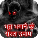 Bhoot-Pret kaise bhagaye (भूत भगाने के सरल उपाय) APK